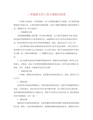 二年级班主任工作计划例文欣赏