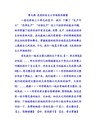 第九课走进社会主义市场经济教案