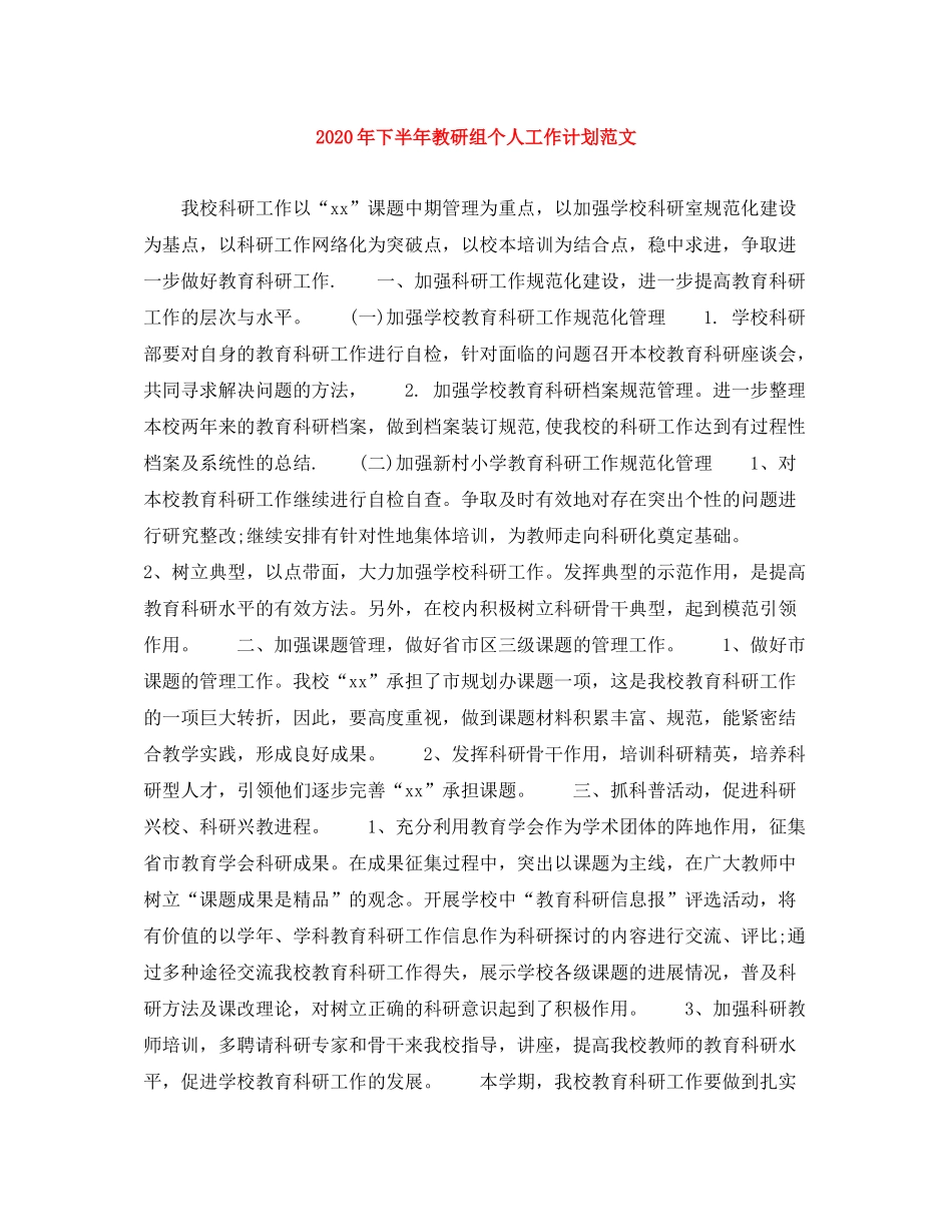 2020年下半年教研组个人工作计划范文_第1页