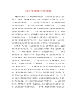 2020年下半年教研组个人工作计划范文