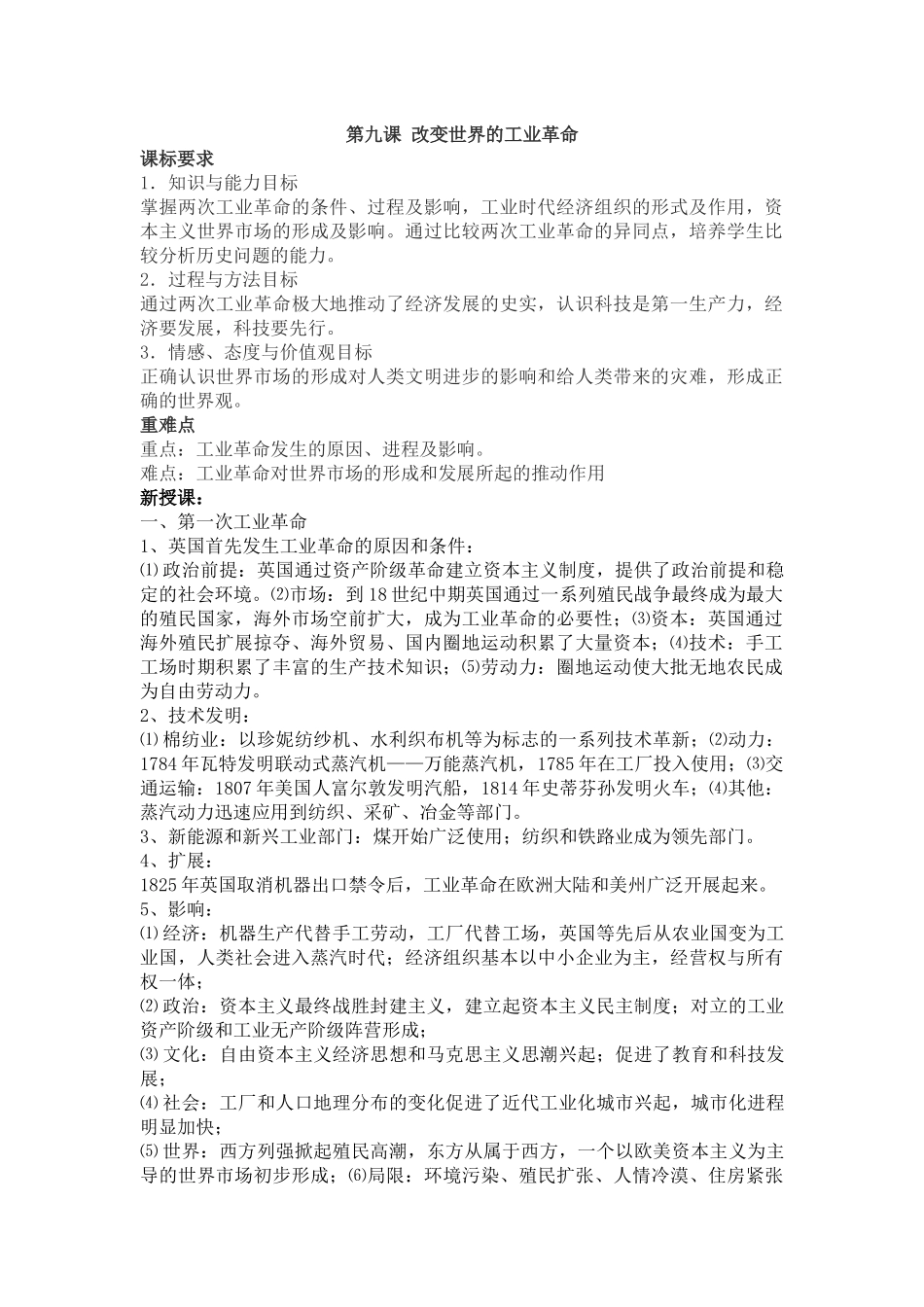 第九课改变世界的工业革命_第1页
