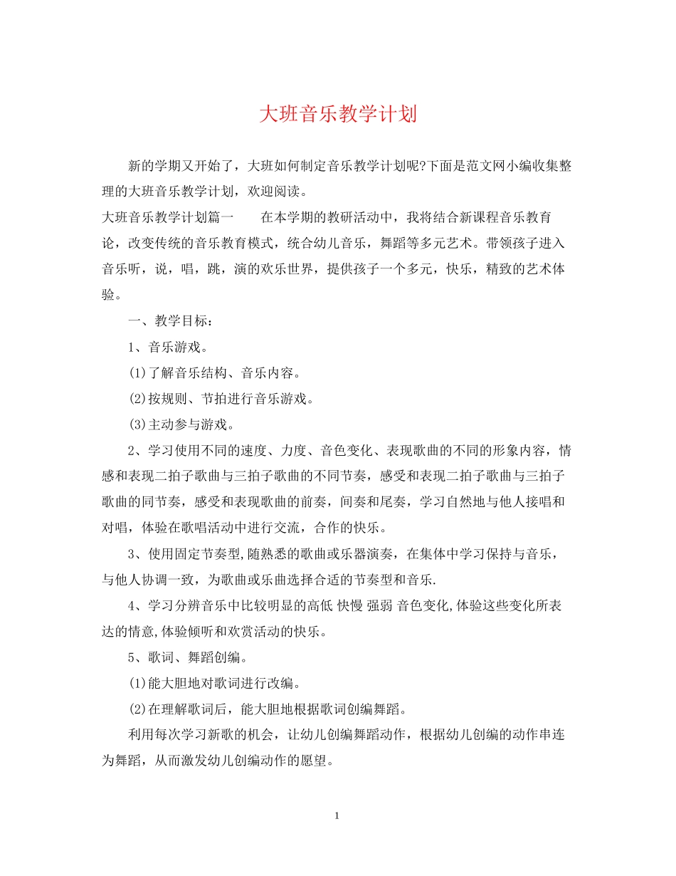 大班音乐教学计划_第1页
