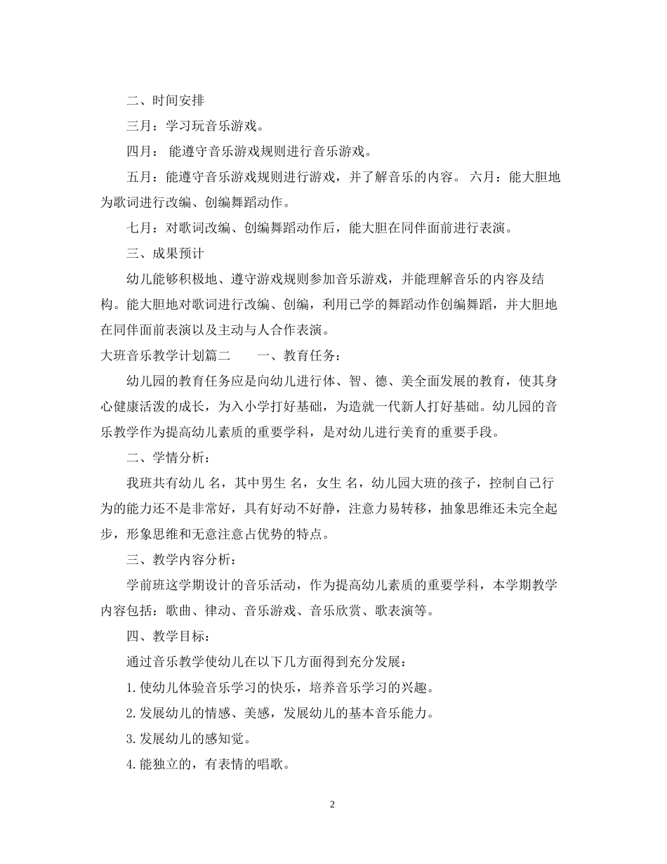 大班音乐教学计划_第2页