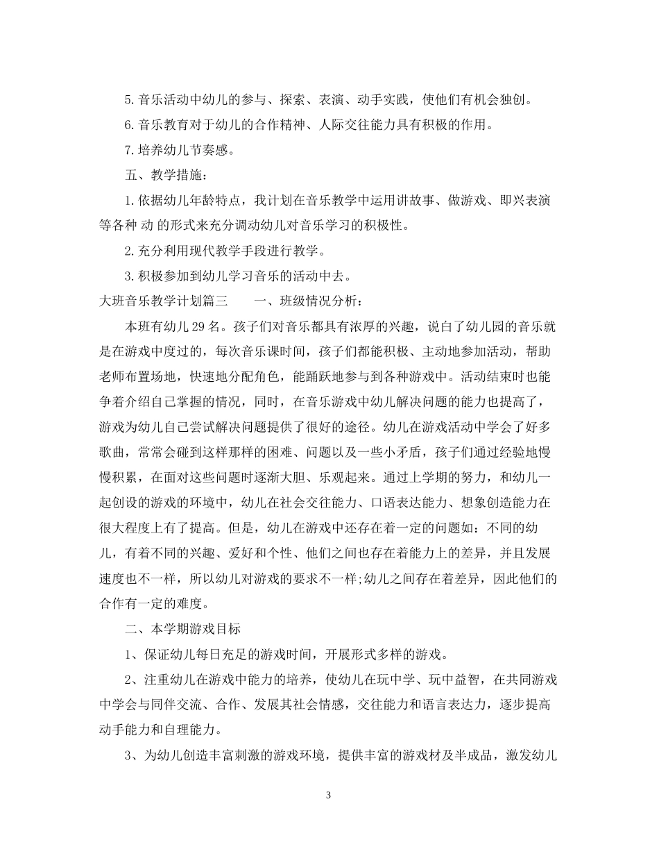 大班音乐教学计划_第3页