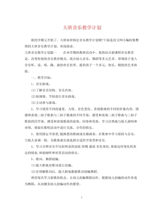 大班音乐教学计划