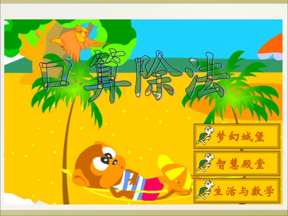 第二单元--（1）口算除法_第1页