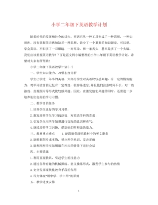 小学二年级下英语教学计划