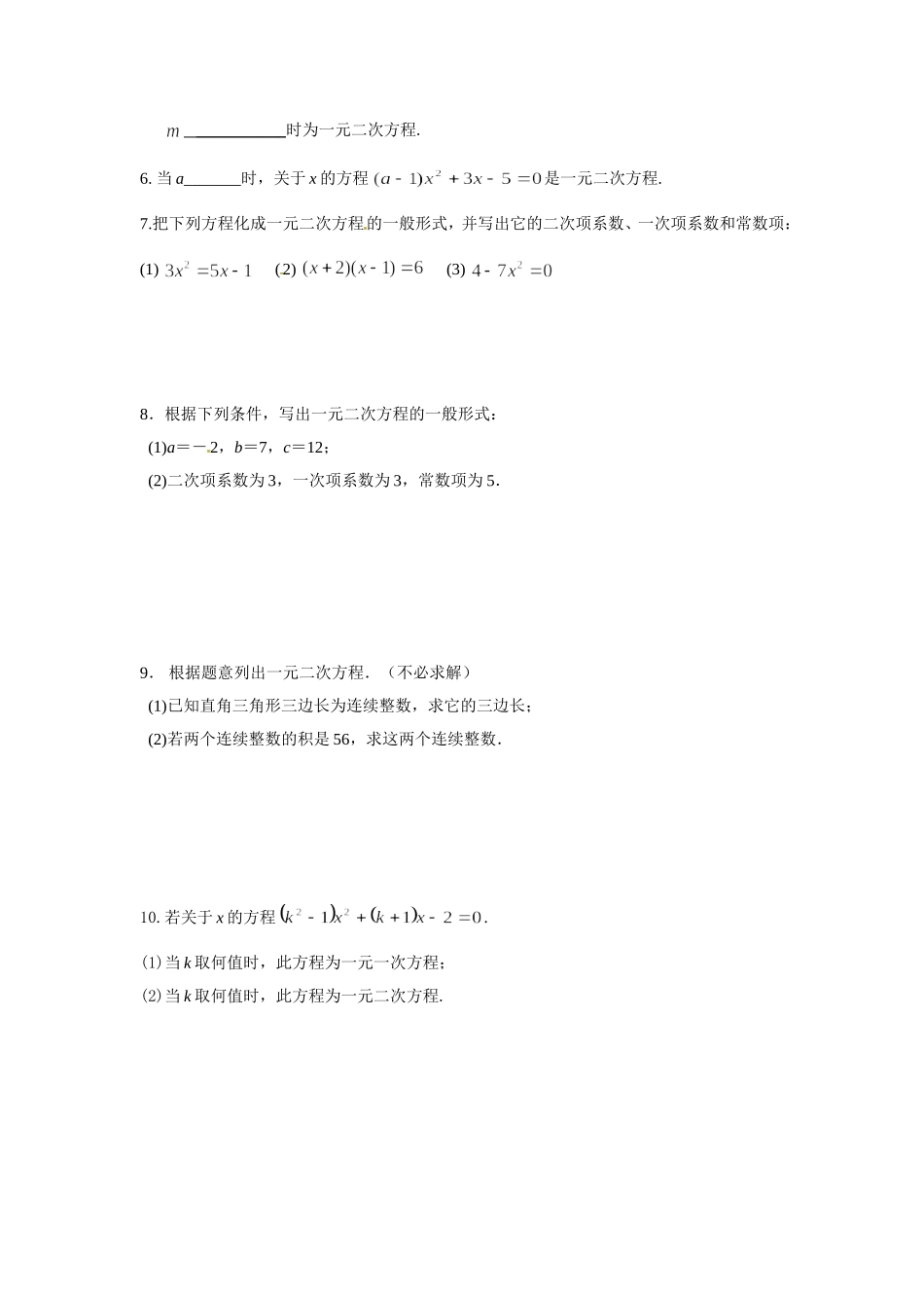 第二十一章一元二次方程（课后作业）_第2页