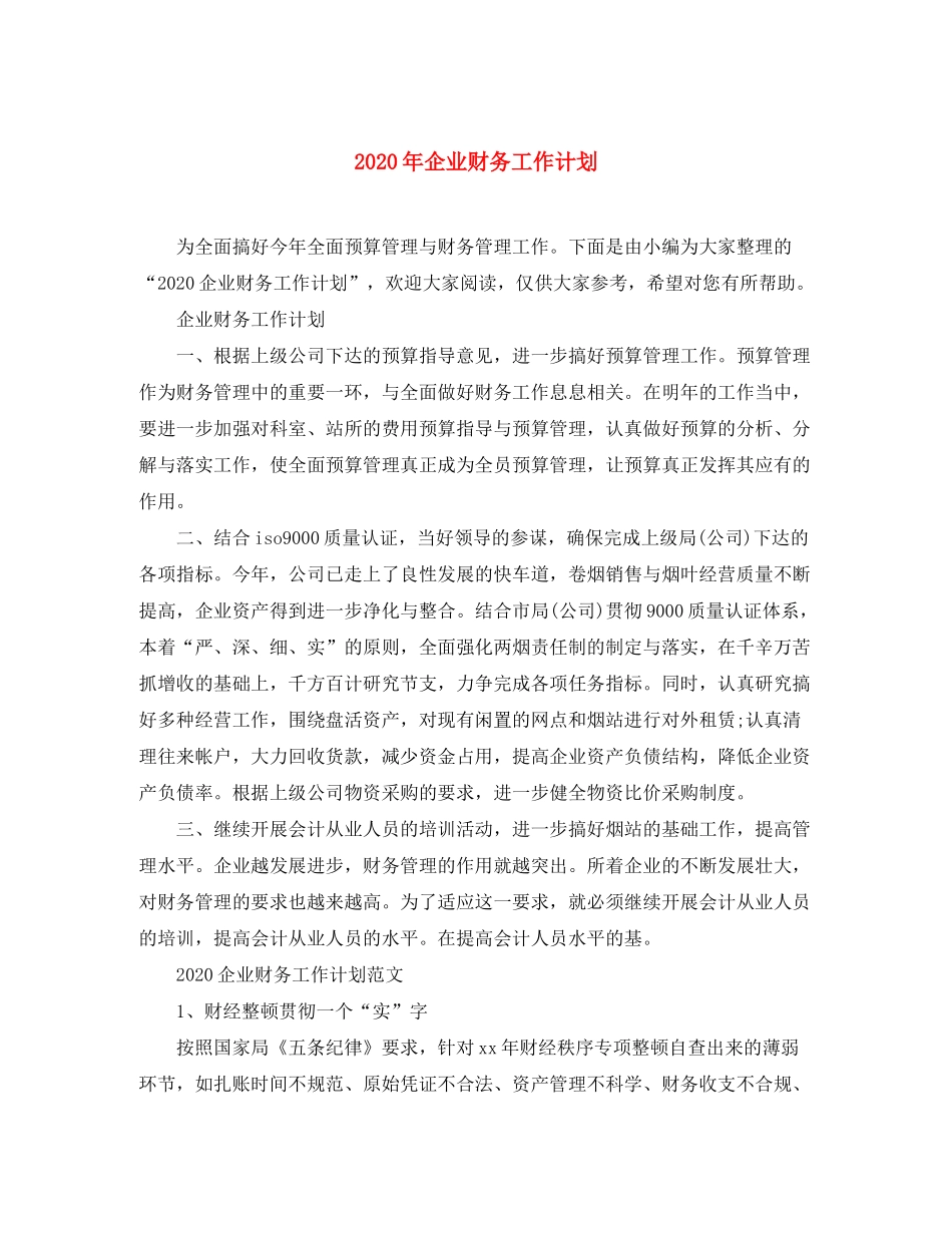 2020年企业财务工作计划_第1页