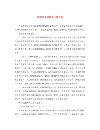 2020年企业财务工作计划