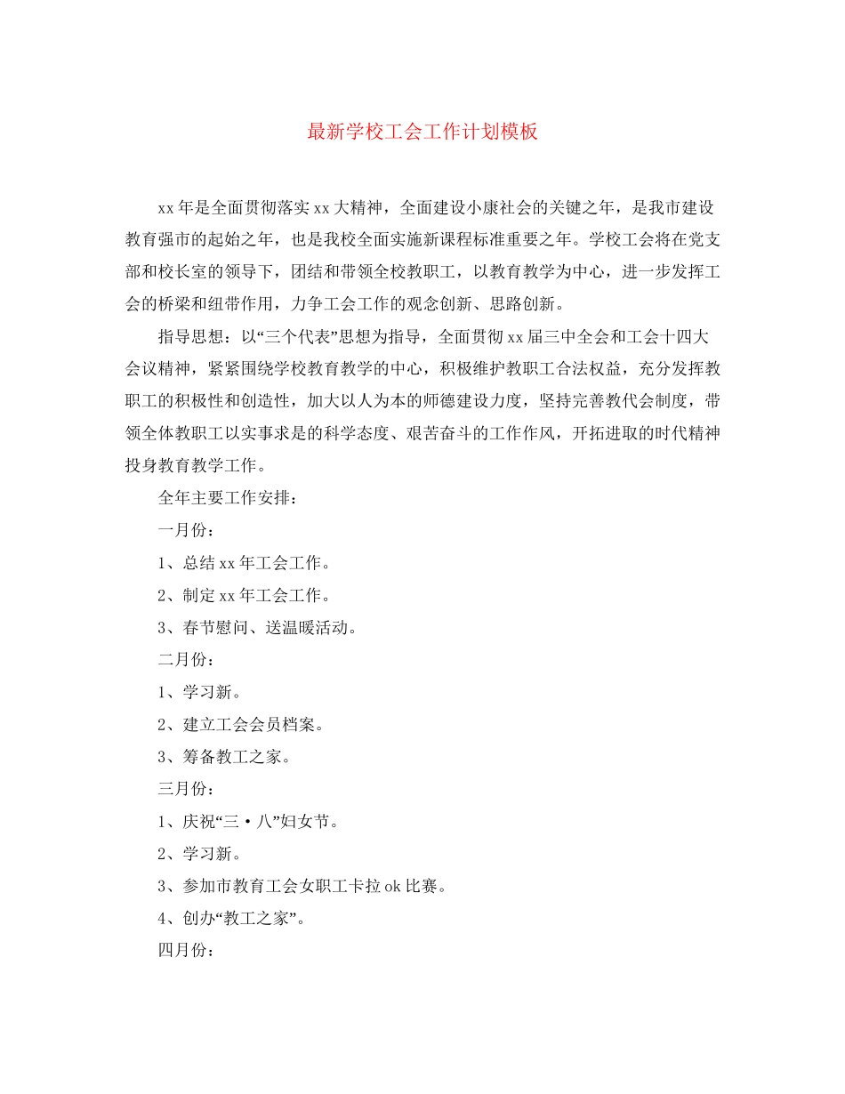 学校工会工作计划模板4_第1页