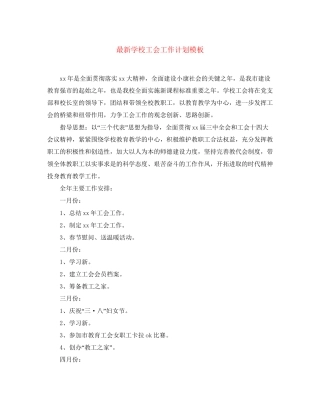 学校工会工作计划模板4