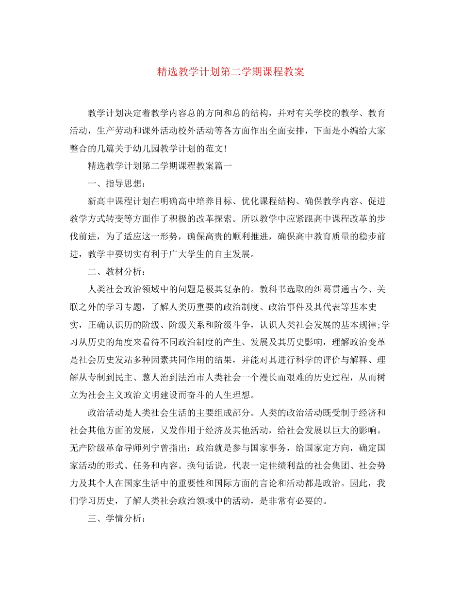 精选教学计划第二学期课程教案_第1页