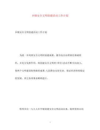 乡镇安全文明创建活动工作计划