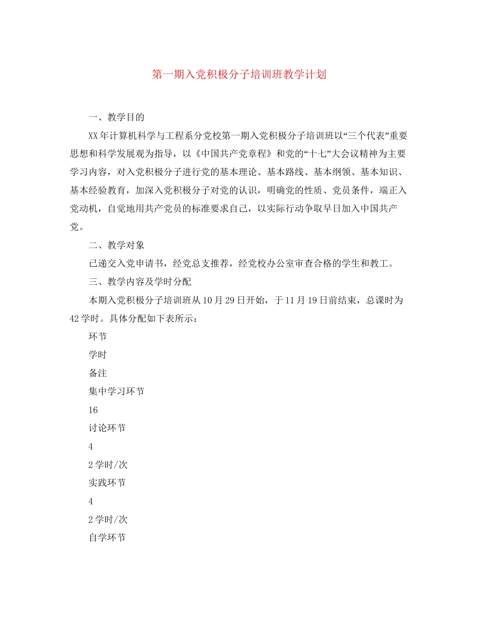 第一期入党积极分子培训班教学计划_第1页