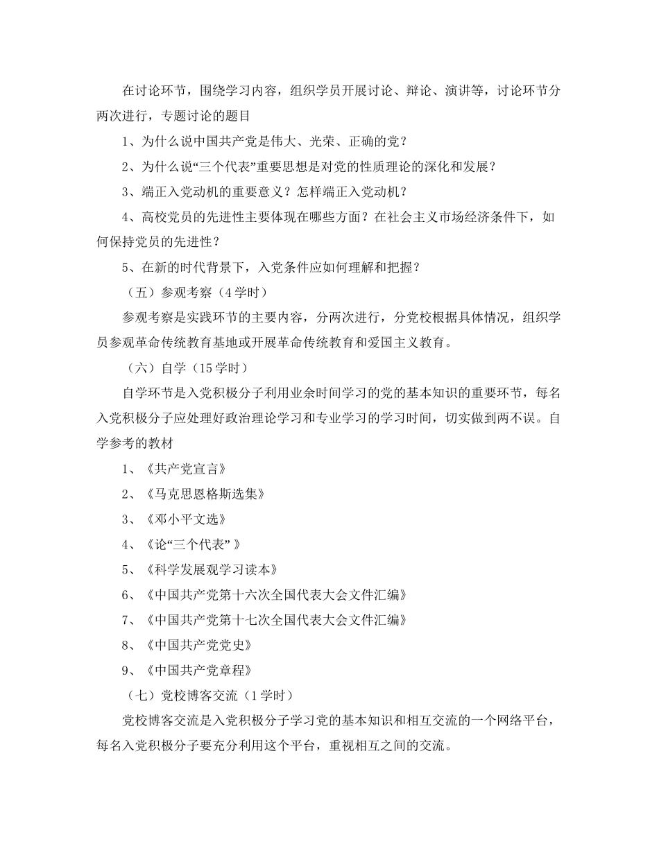 第一期入党积极分子培训班教学计划_第3页