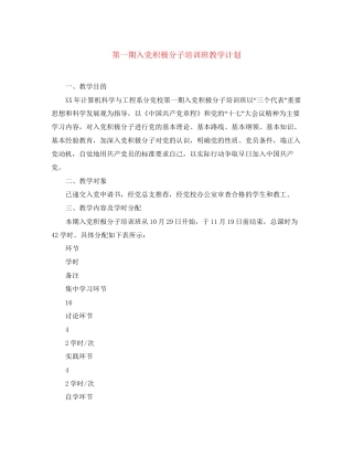 第一期入党积极分子培训班教学计划