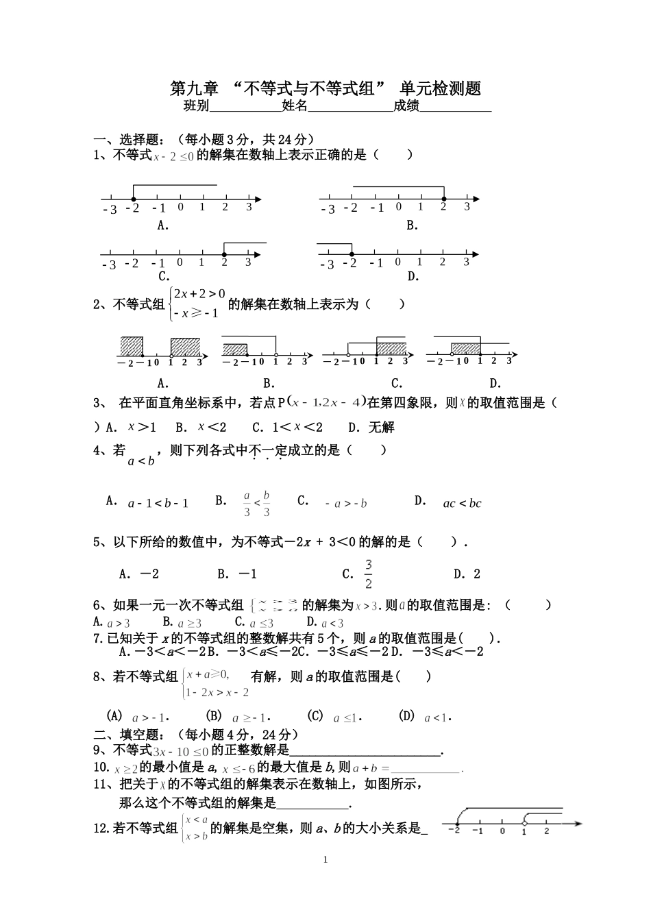 第九章“不等式与不等式组”单元检测题_第1页