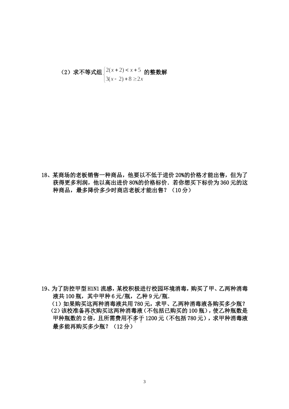 第九章“不等式与不等式组”单元检测题_第3页