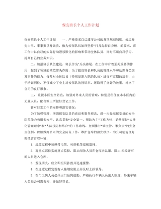 保安班长个人工作计划