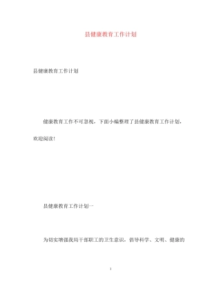 县健康教育工作计划