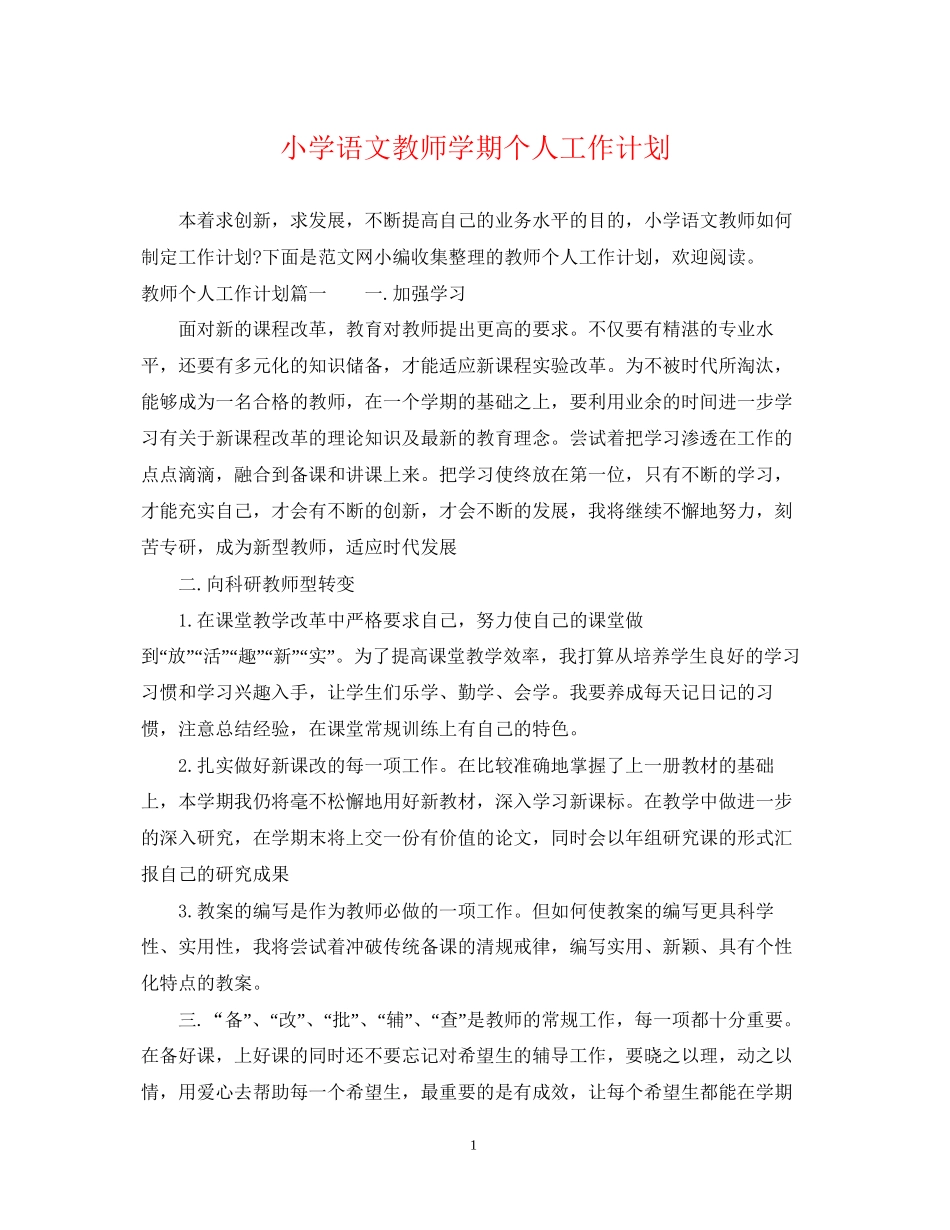小学语文教师学期个人工作计划_第1页