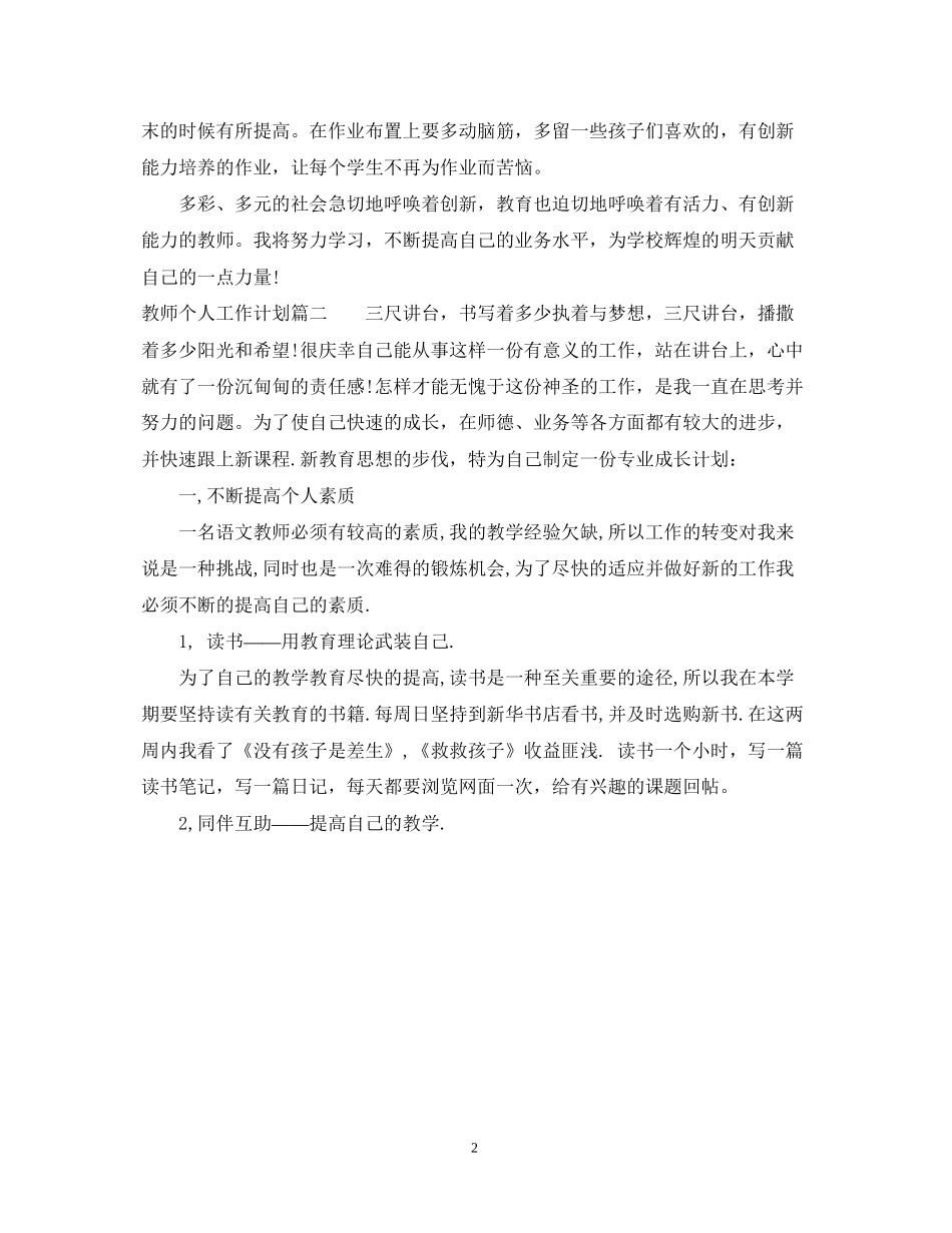 小学语文教师学期个人工作计划_第2页