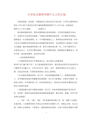 小学语文教师学期个人工作计划