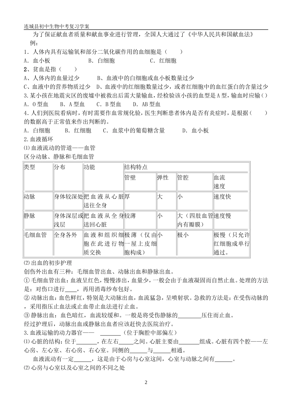 第九章人体内的物质运输复习学案_第2页