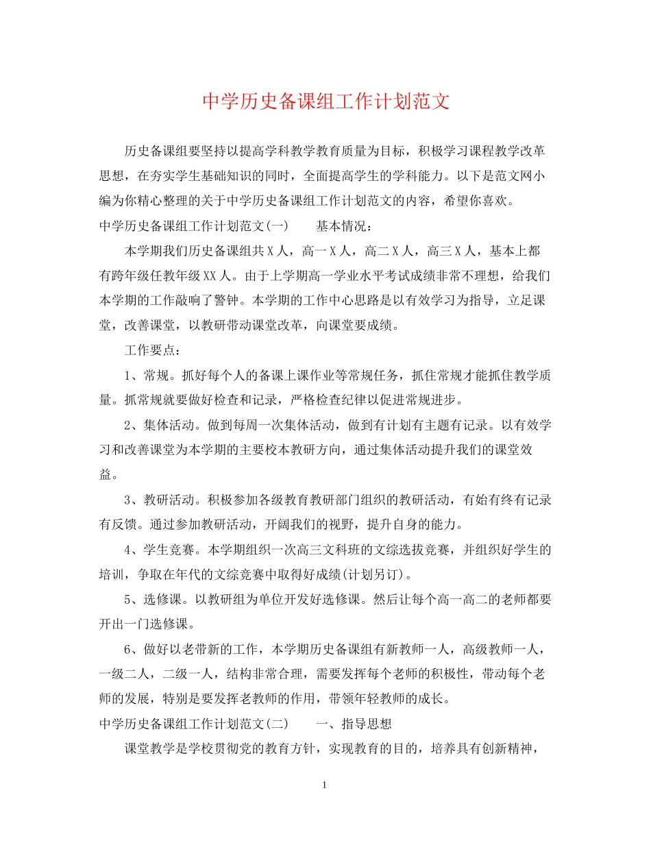 历史备课组工作计划范文_第1页