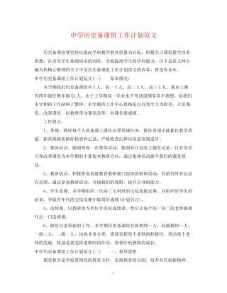 历史备课组工作计划范文