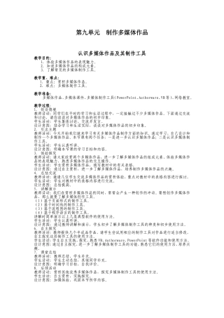 第九单元制作多媒体作品教案