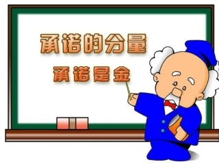 第九课承诺是金