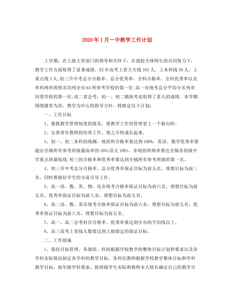 2020年1月教学工作计划_第1页