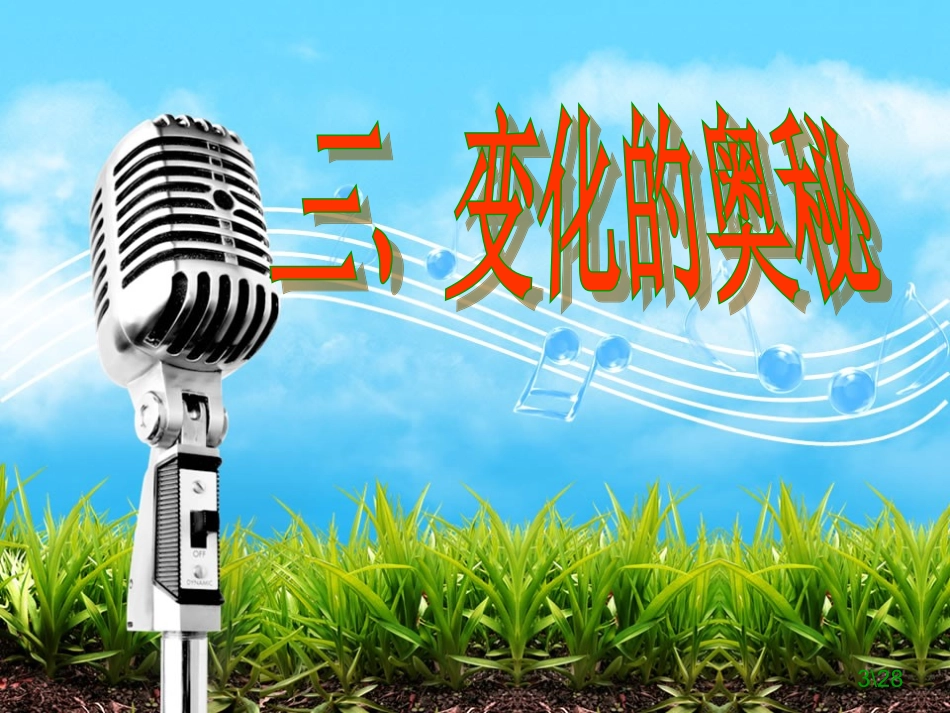 第二单元+感受现代生活+第四课+电视机的变迁+第3课时+变化的奥秘_第3页