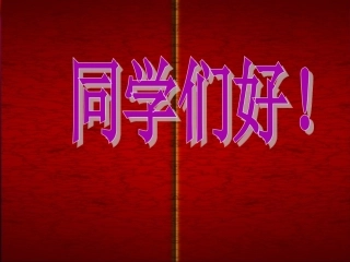 第二单元+感受现代生活+第四课+电视机的变迁+第3课时+变化的奥秘