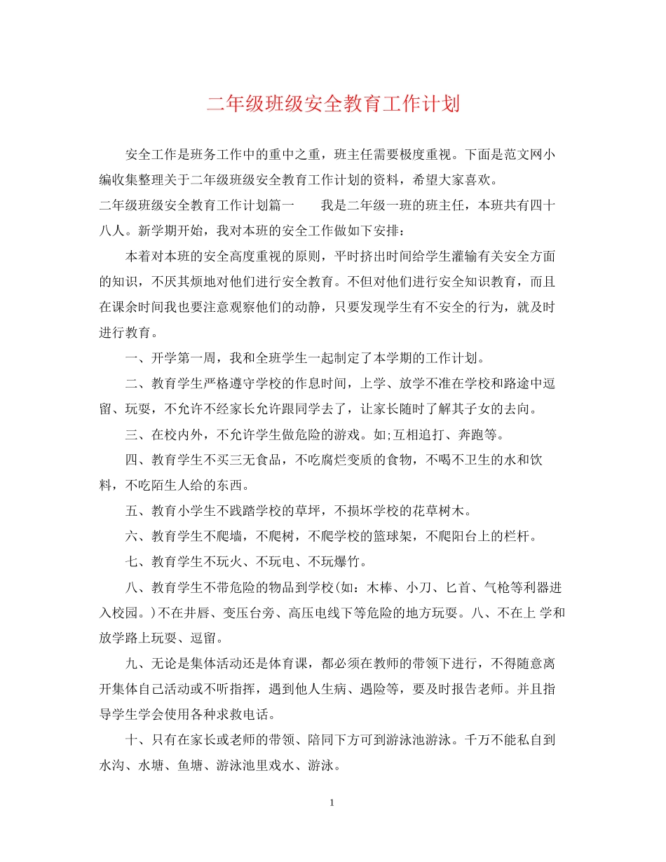 二年级班级安全教育工作计划_第1页