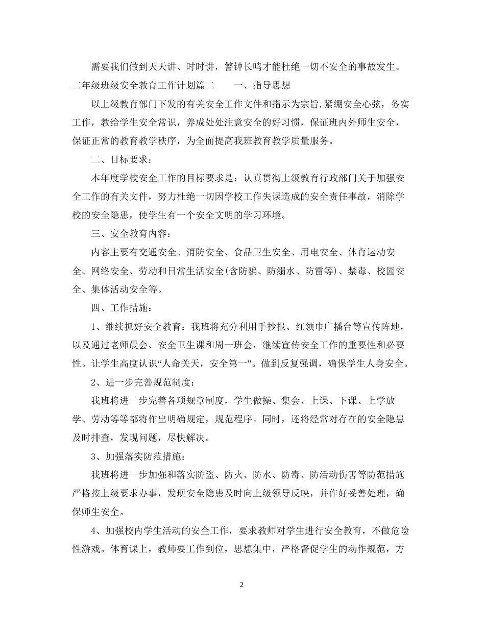 二年级班级安全教育工作计划_第2页