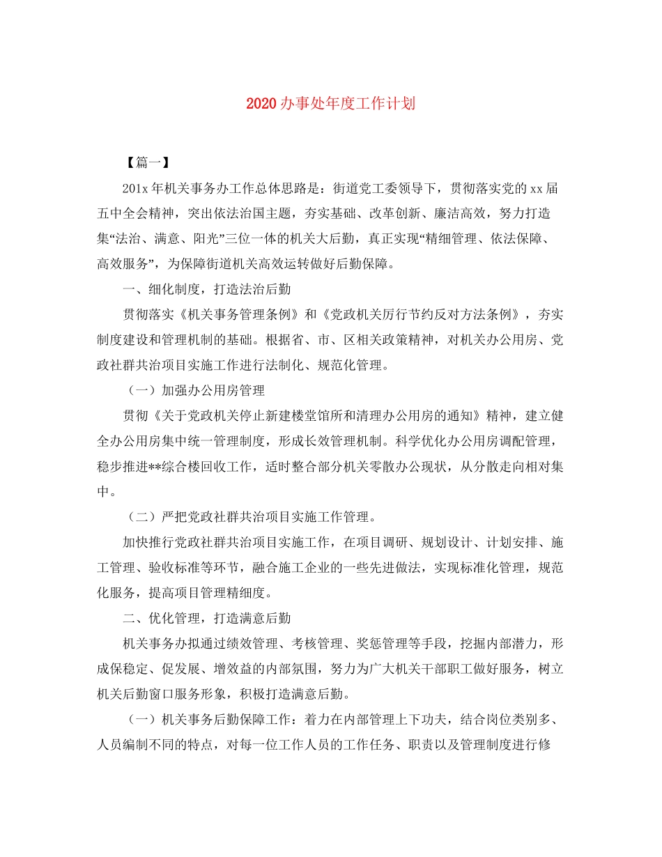 办事处年度工作计划_第1页