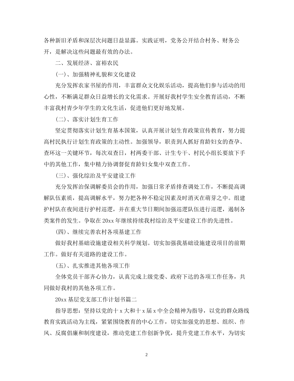 基层党支部工作计划书2_第2页