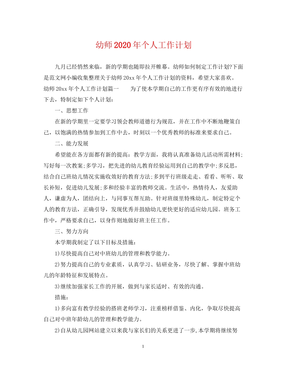 幼师年个人工作计划_第1页