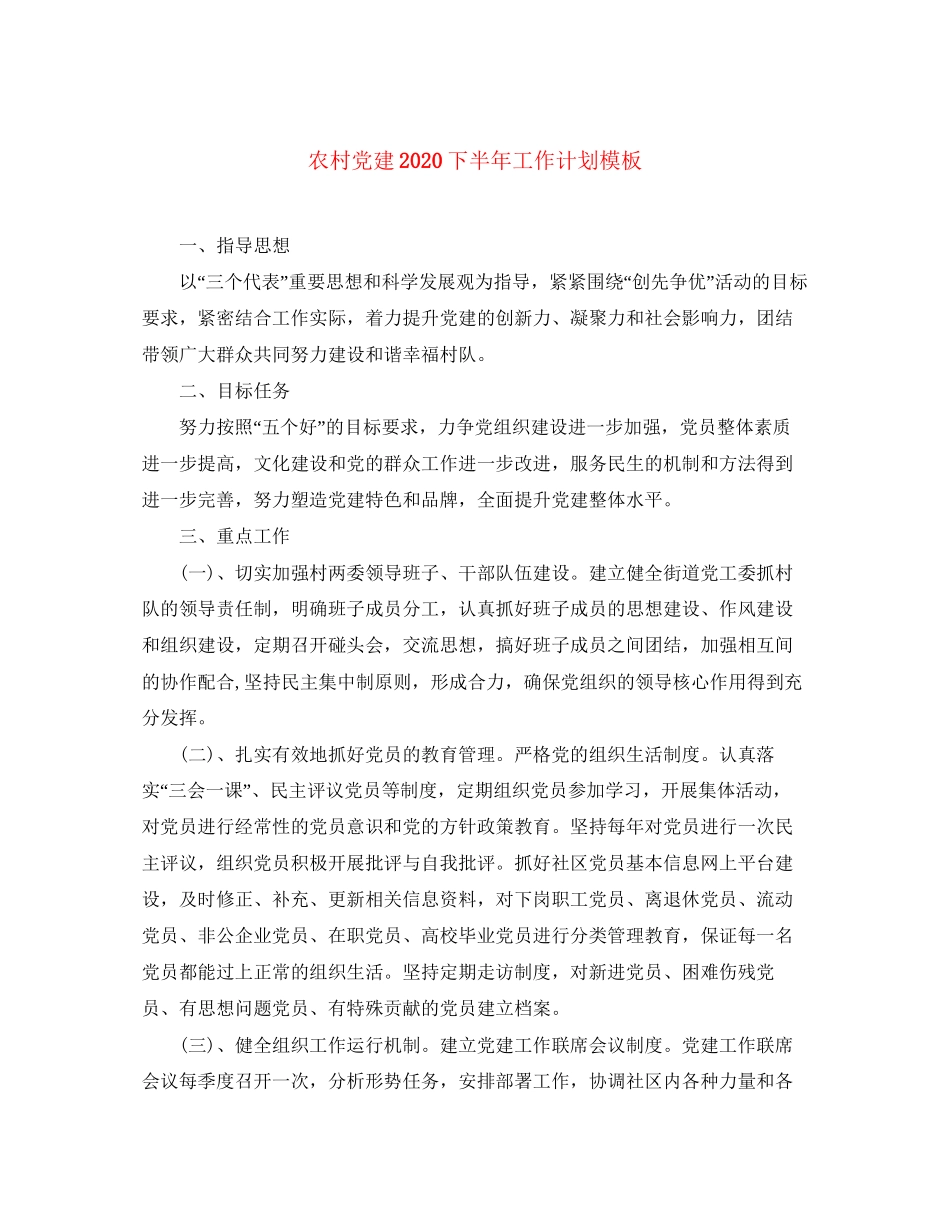 农村党建下半年工作计划模板_第1页