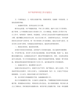 妇产科护师年度工作计划范文