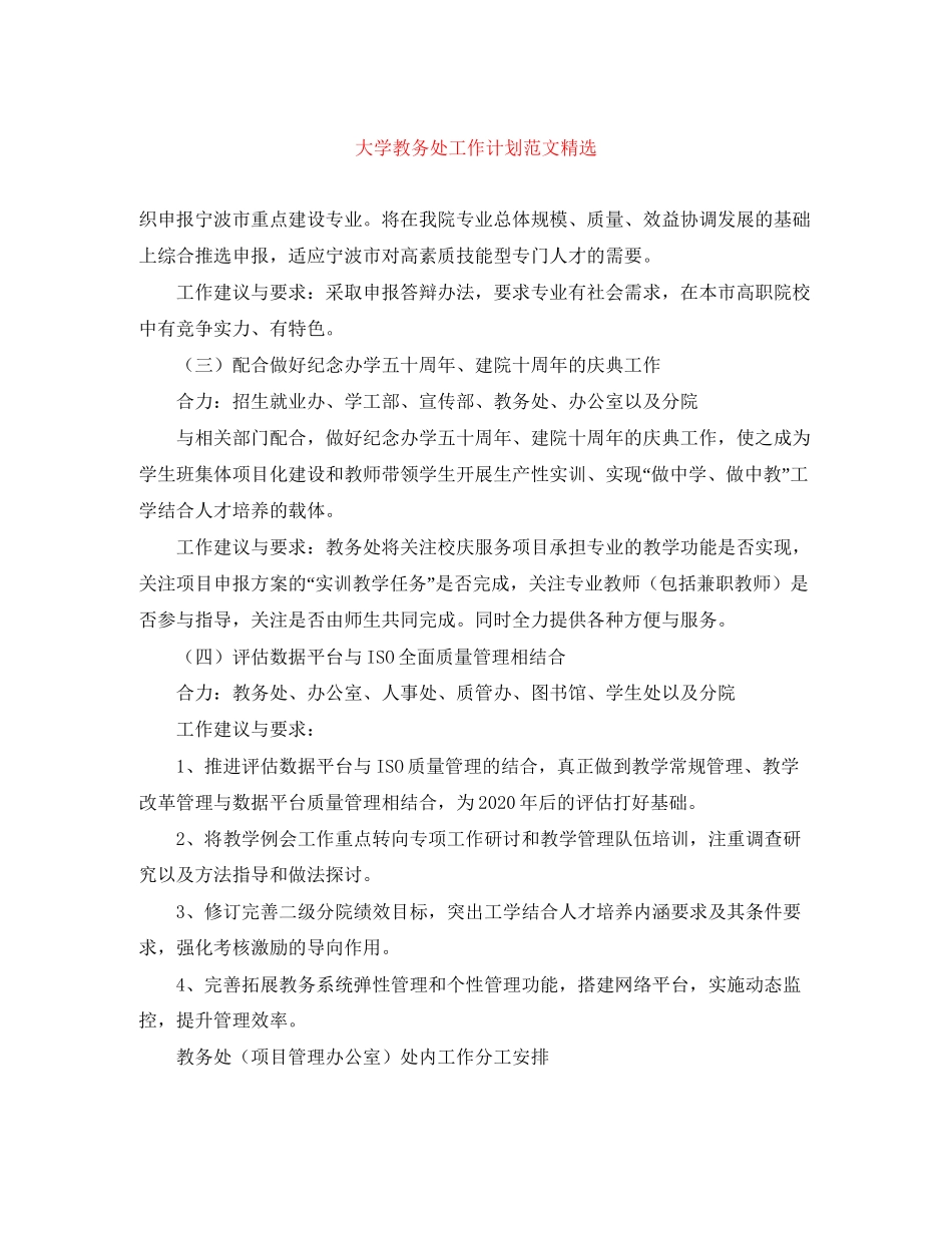 大学教务处工作计划范文精选_第1页