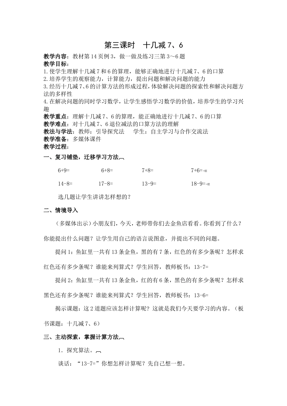 第三课时十几减7、6_第1页