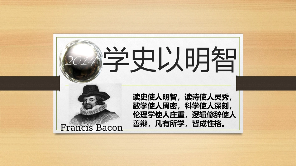 第三课时学史以明智_第1页