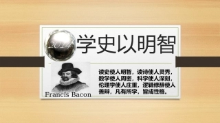 第三课时学史以明智
