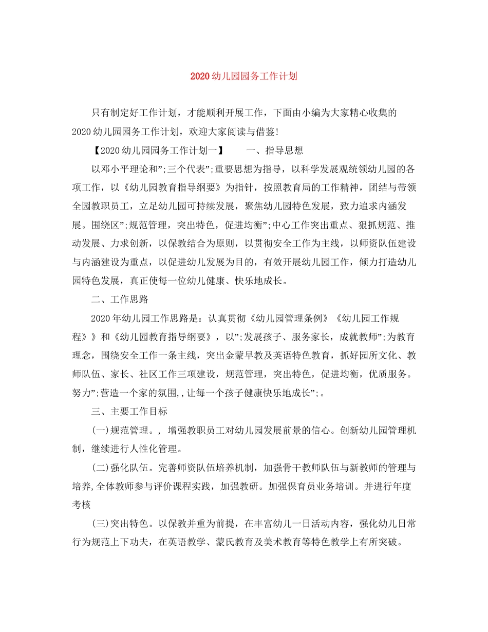 幼儿园园务工作计划_第1页