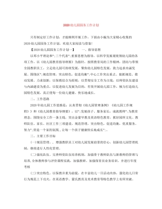 幼儿园园务工作计划