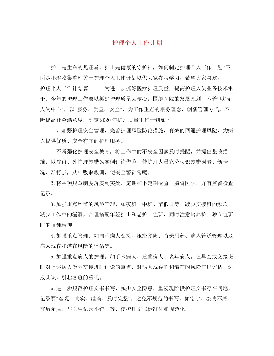 护理个人工作计划2_第1页